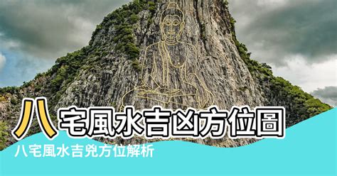 洩氣方位|八宅風水吉兇方位解析——生氣方位